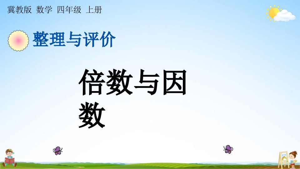 冀教版四年级数学上册《整理与评价3