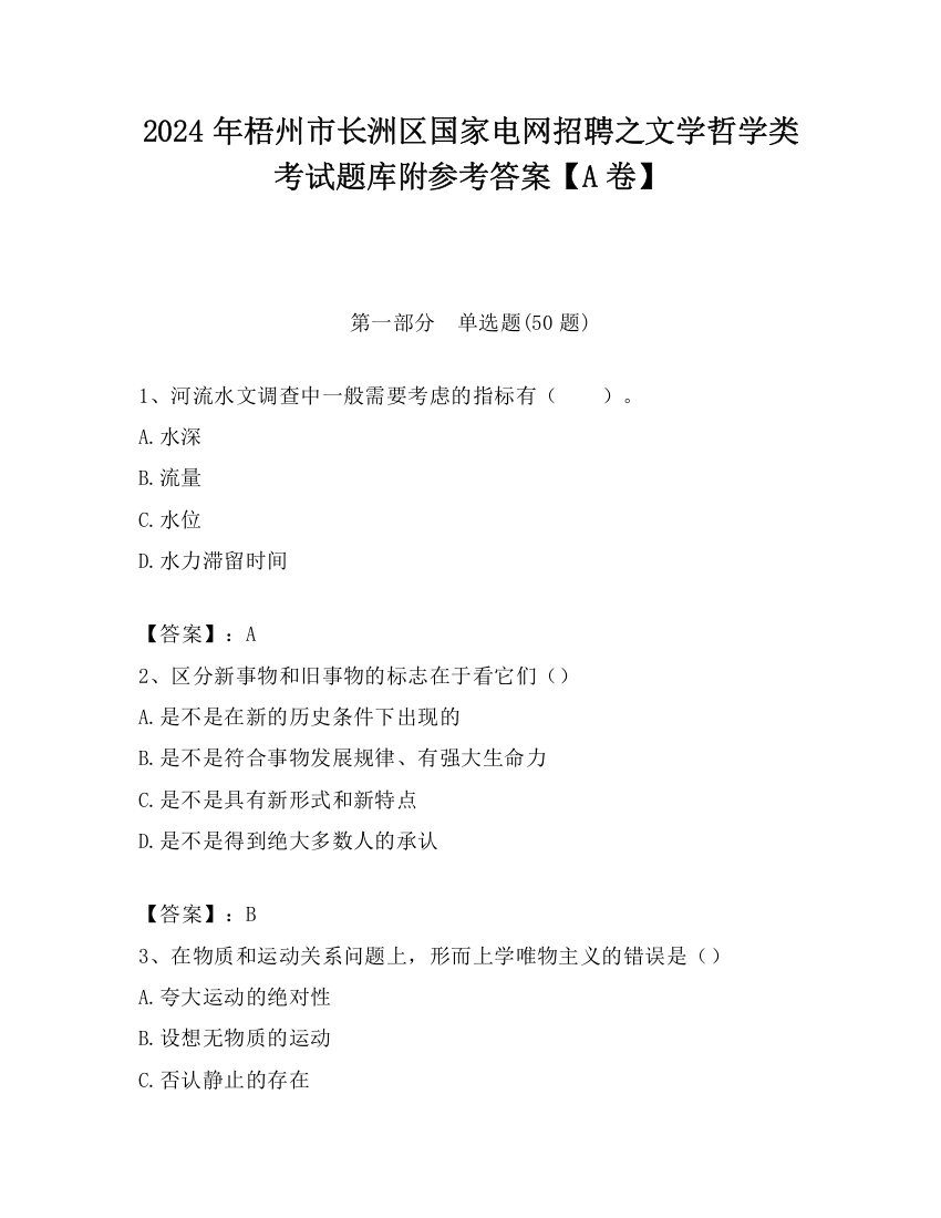 2024年梧州市长洲区国家电网招聘之文学哲学类考试题库附参考答案【A卷】