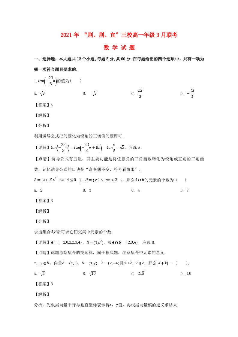 中学、宜昌一中等三校高一数学3月联考试题(含解析)