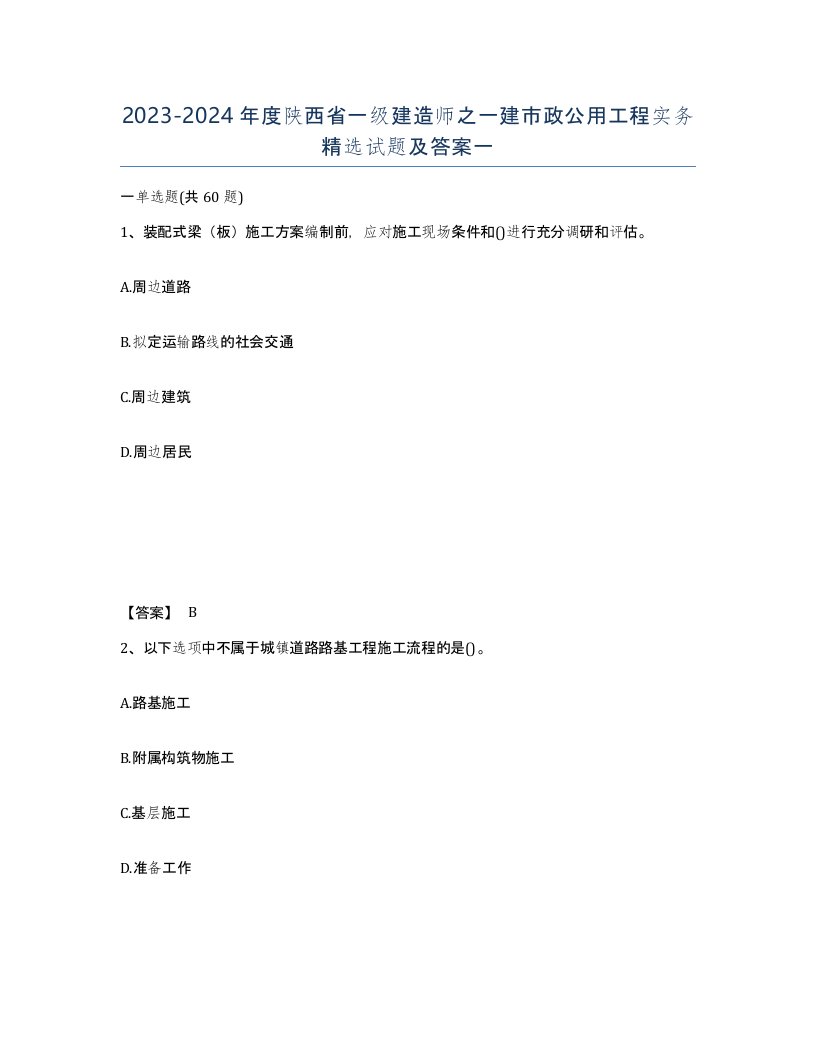 2023-2024年度陕西省一级建造师之一建市政公用工程实务试题及答案一