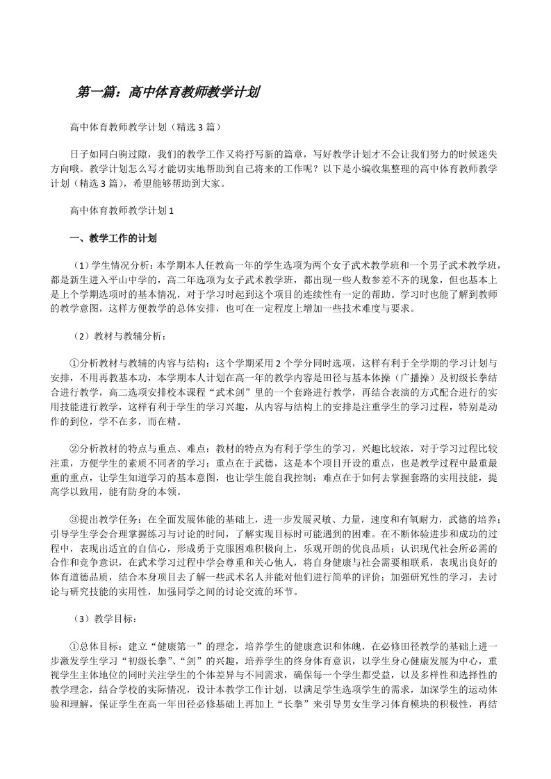 高中体育教师教学计划[精选多篇][修改版]