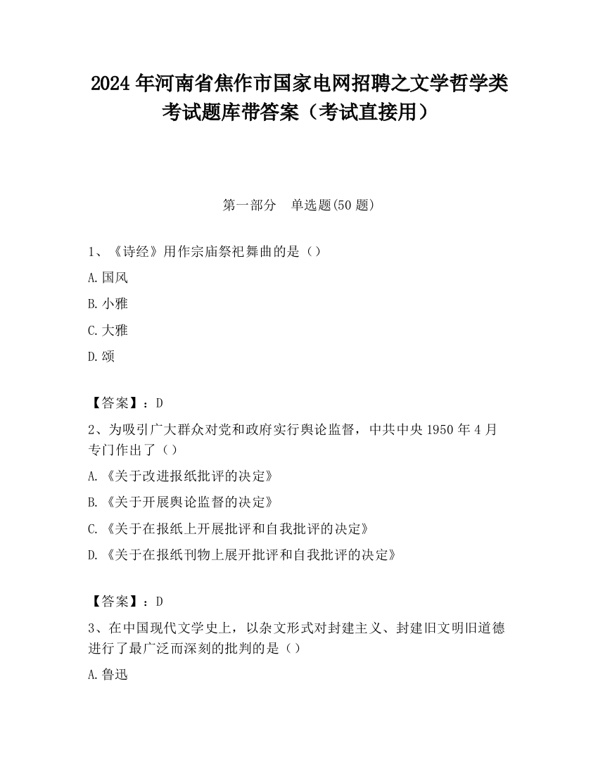 2024年河南省焦作市国家电网招聘之文学哲学类考试题库带答案（考试直接用）