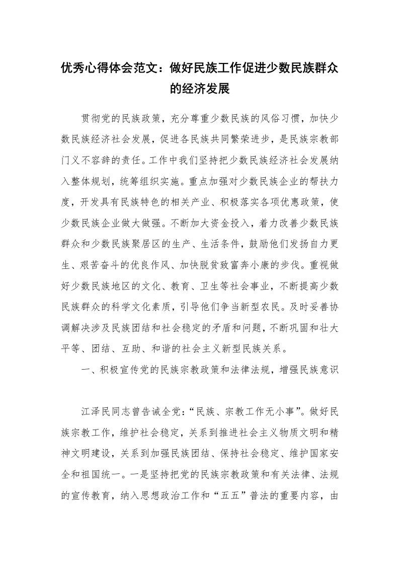 优秀心得体会范文：做好民族工作促进少数民族群众的经济发展