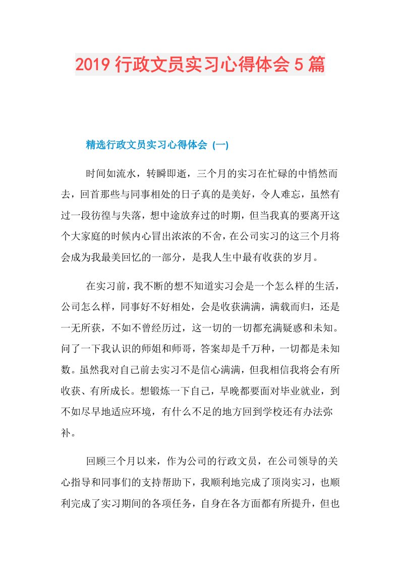 行政文员实习心得体会5篇