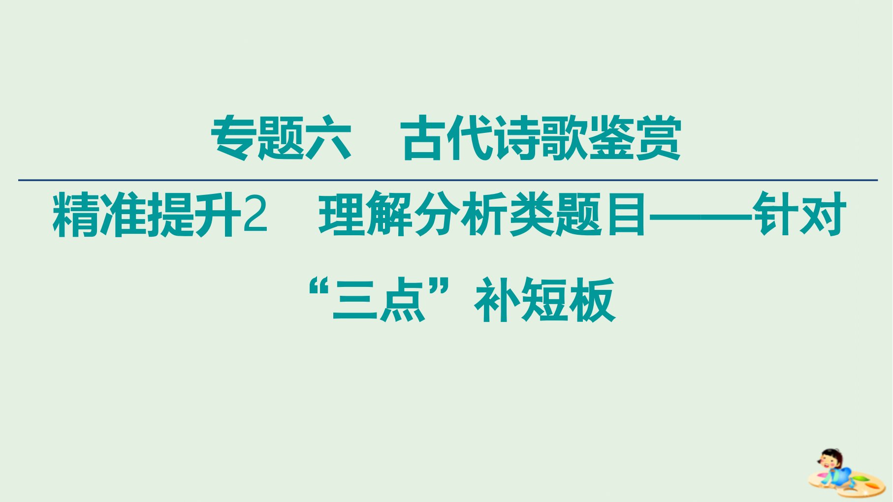 通用版高中语文二轮复习专题6精准提升2易错点1主观臆断语句理解错误课件