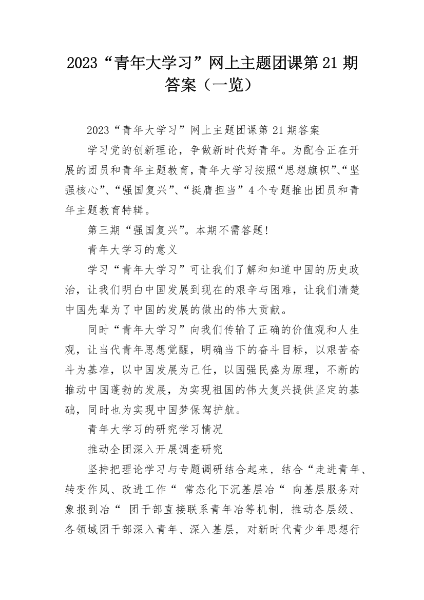 2023“青年大学习”网上主题团课第21期答案（一览）