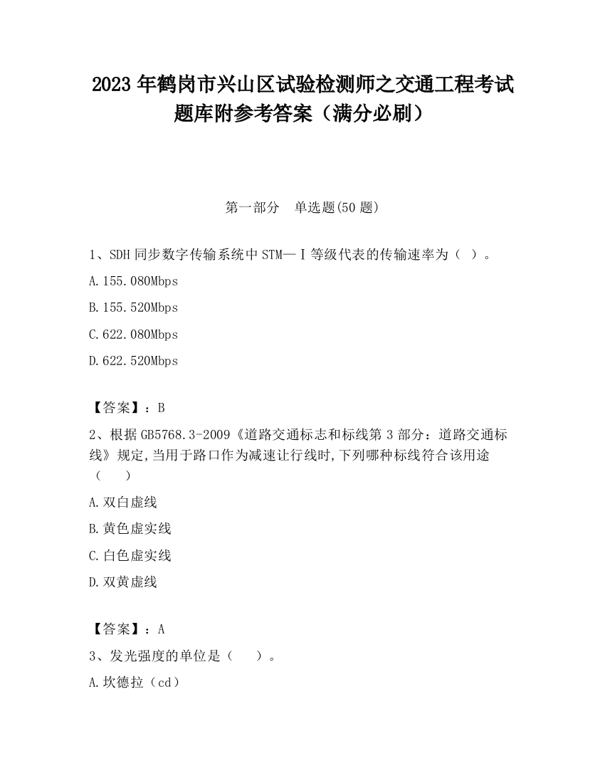 2023年鹤岗市兴山区试验检测师之交通工程考试题库附参考答案（满分必刷）