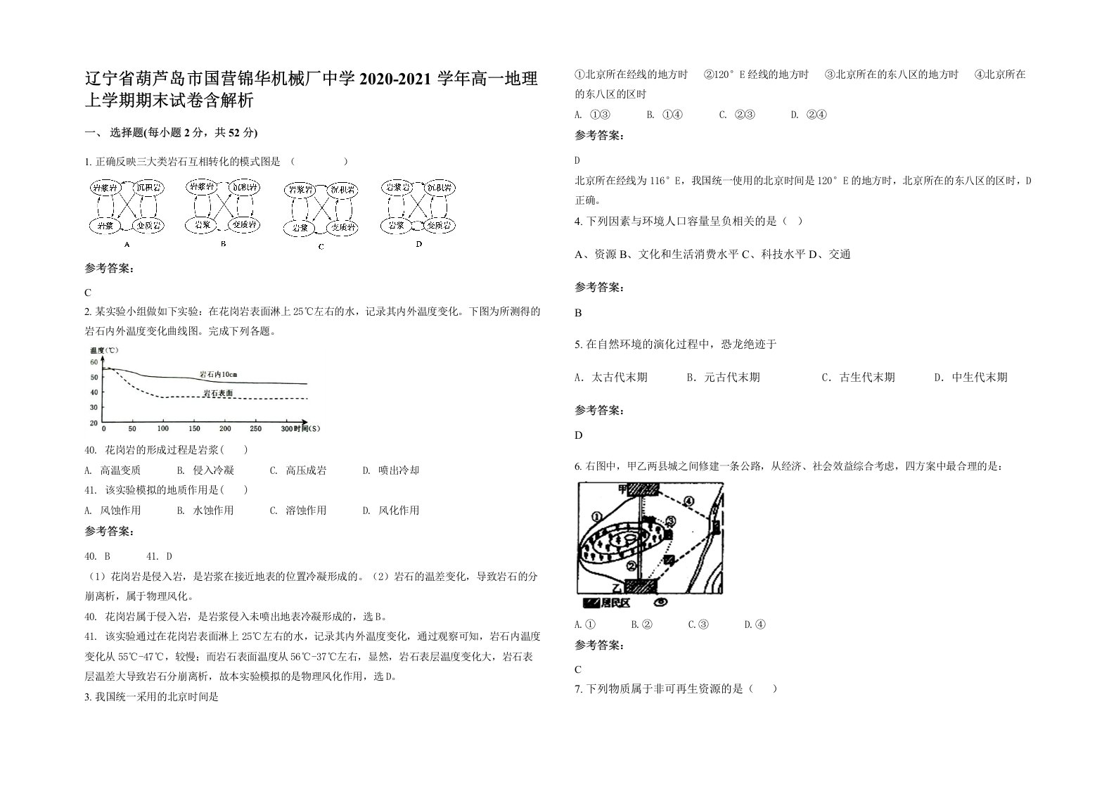 辽宁省葫芦岛市国营锦华机械厂中学2020-2021学年高一地理上学期期末试卷含解析