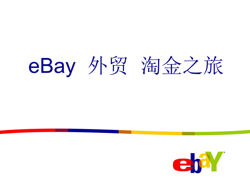 《eBay外贸之旅》PPT课件