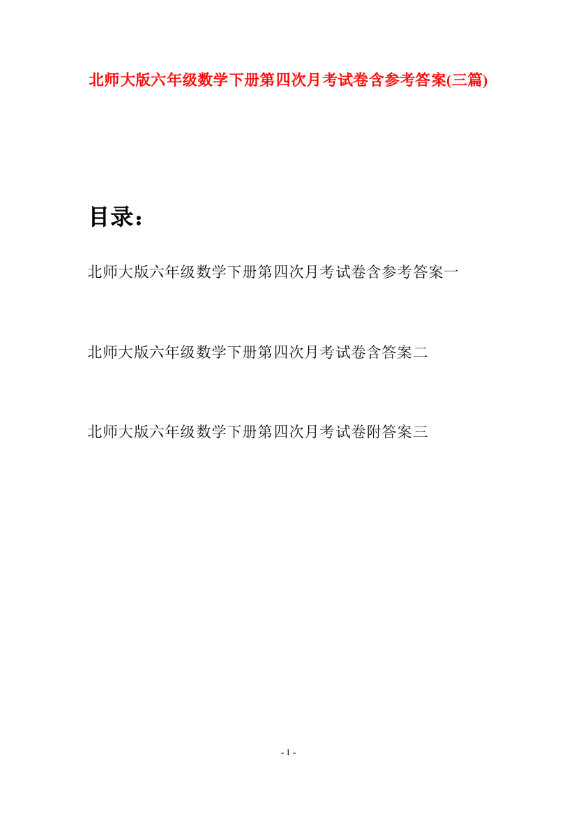 北师大版六年级数学下册第四次月考试卷含参考答案(三篇)