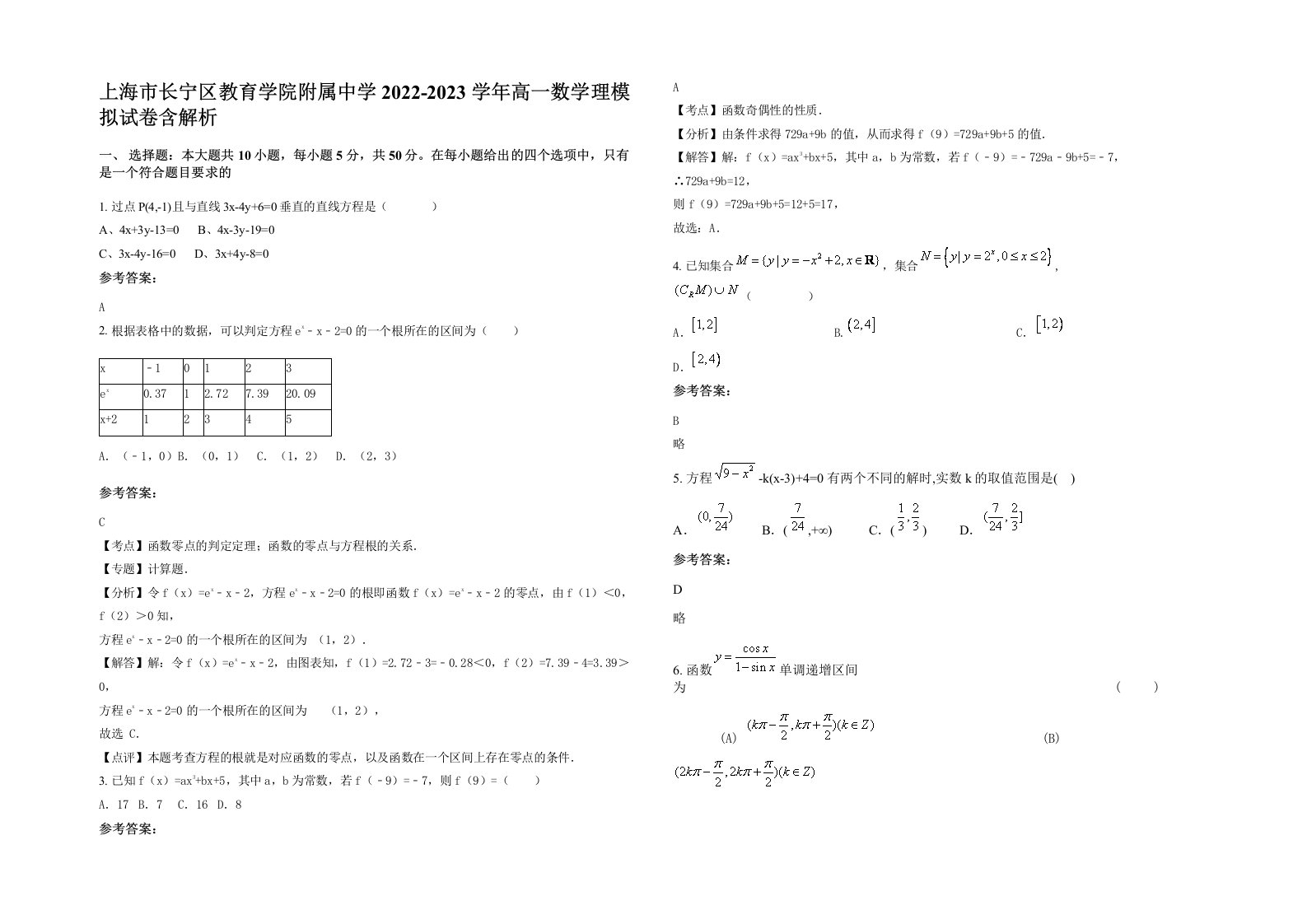 上海市长宁区教育学院附属中学2022-2023学年高一数学理模拟试卷含解析