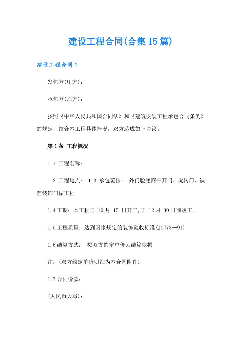 建设工程合同(合集15篇)