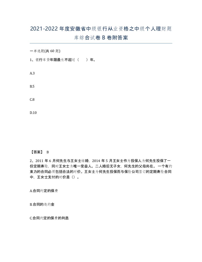 2021-2022年度安徽省中级银行从业资格之中级个人理财题库综合试卷B卷附答案