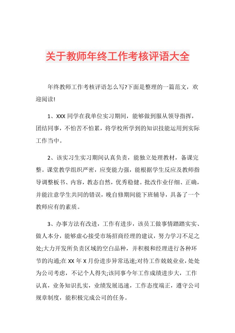 关于教师年终工作考核评语大全