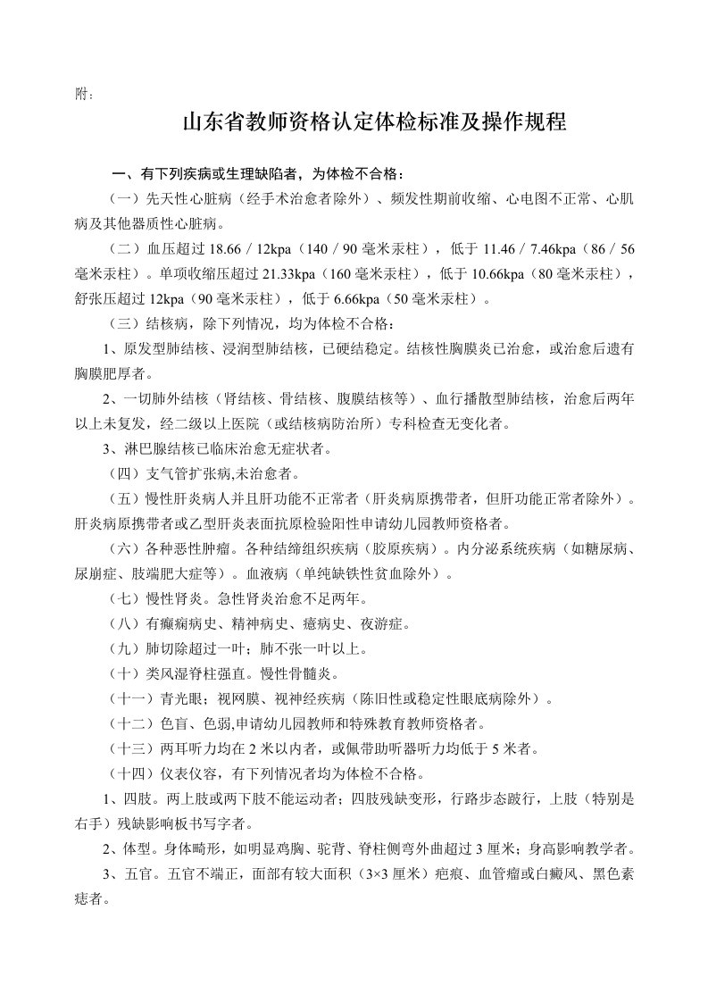 山东省教师资格认定体检标准及操作规程