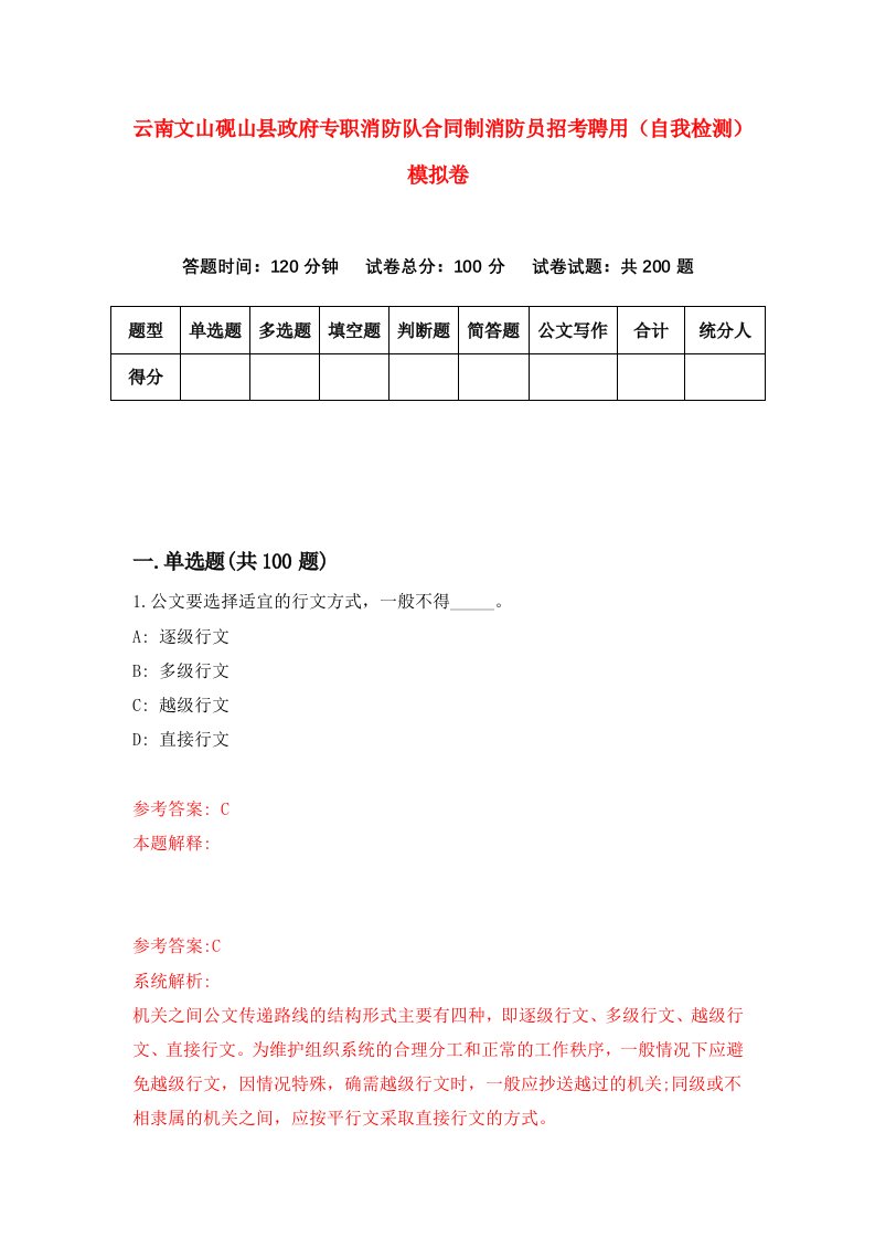 云南文山砚山县政府专职消防队合同制消防员招考聘用自我检测模拟卷第1卷