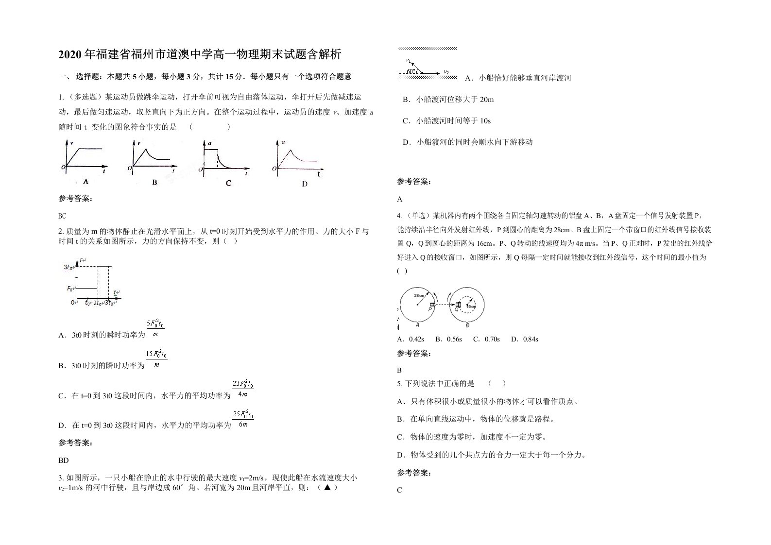 2020年福建省福州市道澳中学高一物理期末试题含解析