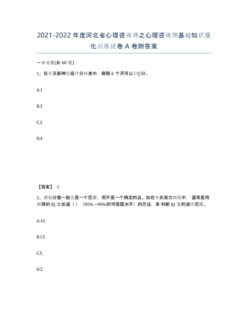 2021-2022年度河北省心理咨询师之心理咨询师基础知识强化训练试卷A卷附答案