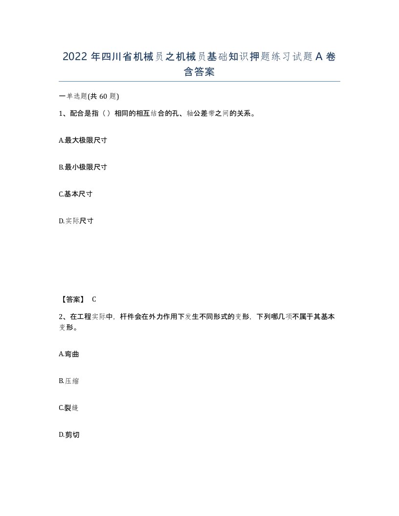 2022年四川省机械员之机械员基础知识押题练习试题A卷含答案