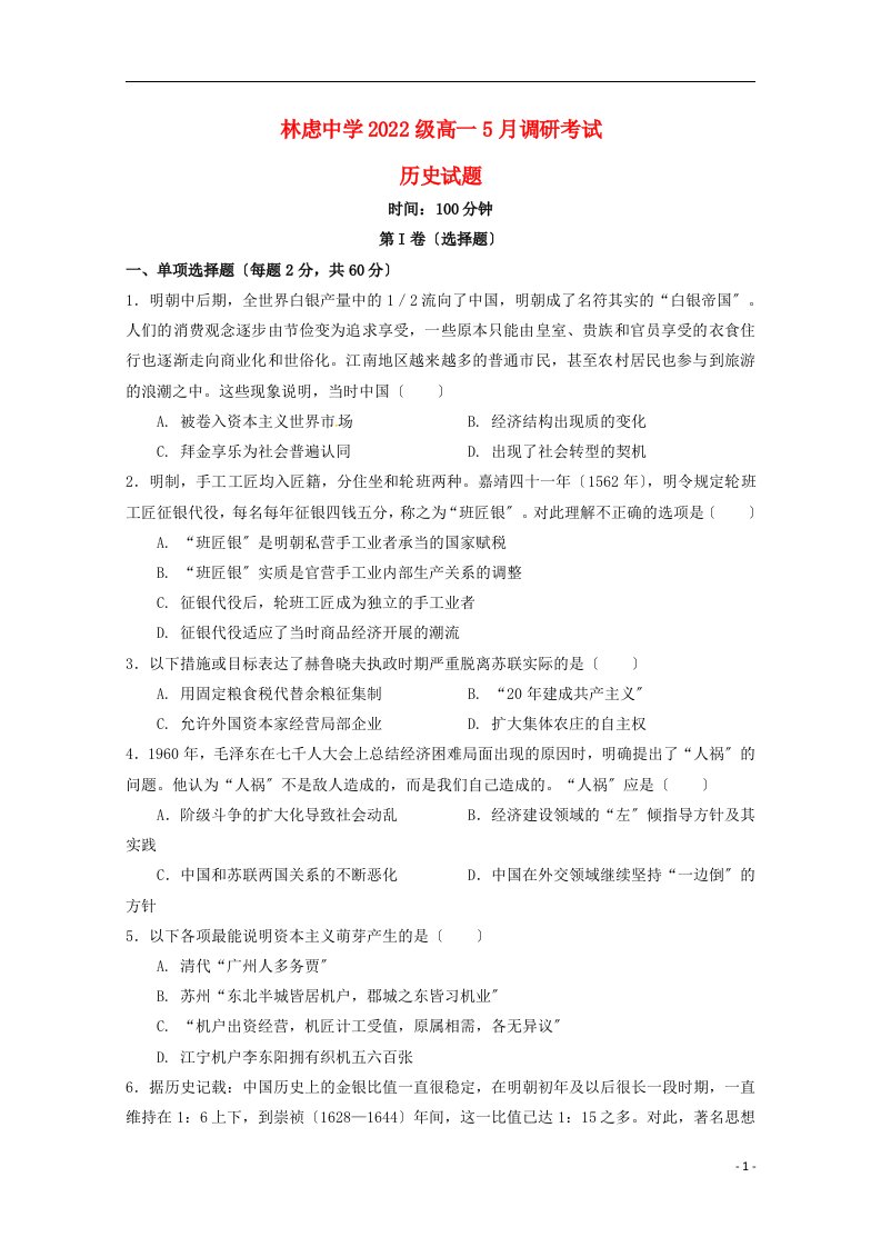 河南省林州一中分校林虑中学2022-2022学年高一历史5月调研考试试题