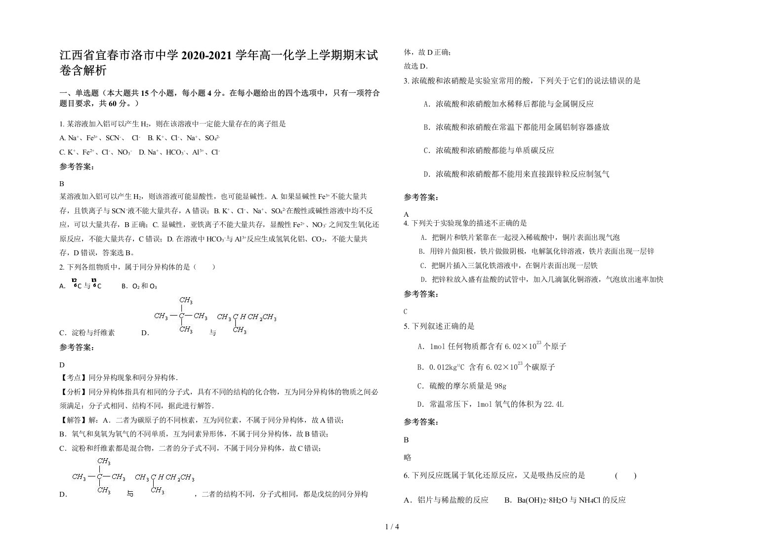 江西省宜春市洛市中学2020-2021学年高一化学上学期期末试卷含解析