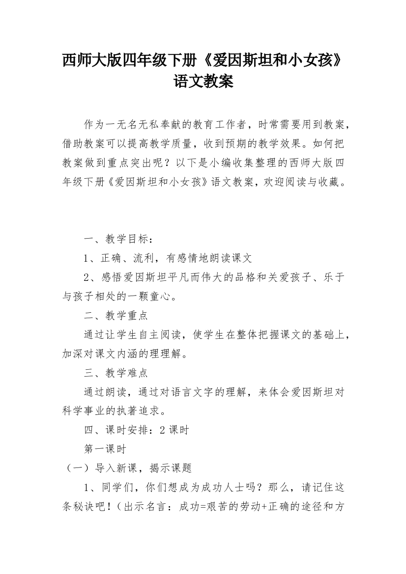 西师大版四年级下册《爱因斯坦和小女孩》语文教案