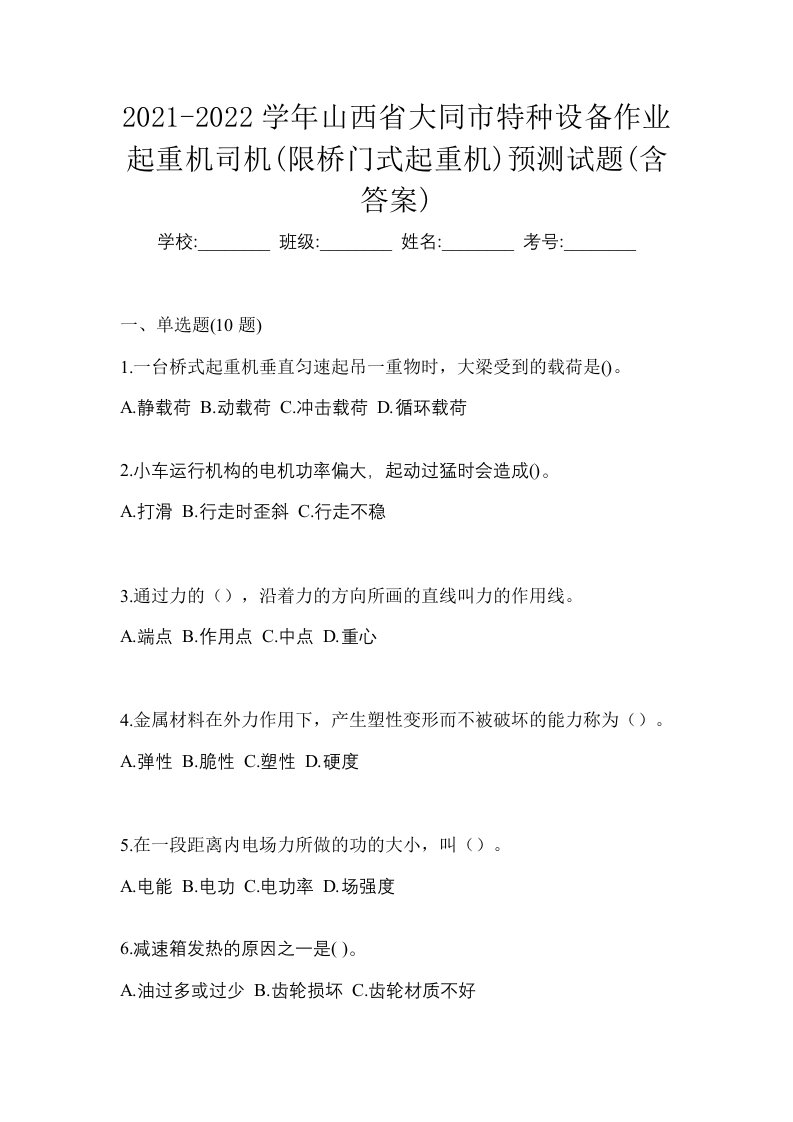 2021-2022学年山西省大同市特种设备作业起重机司机限桥门式起重机预测试题含答案