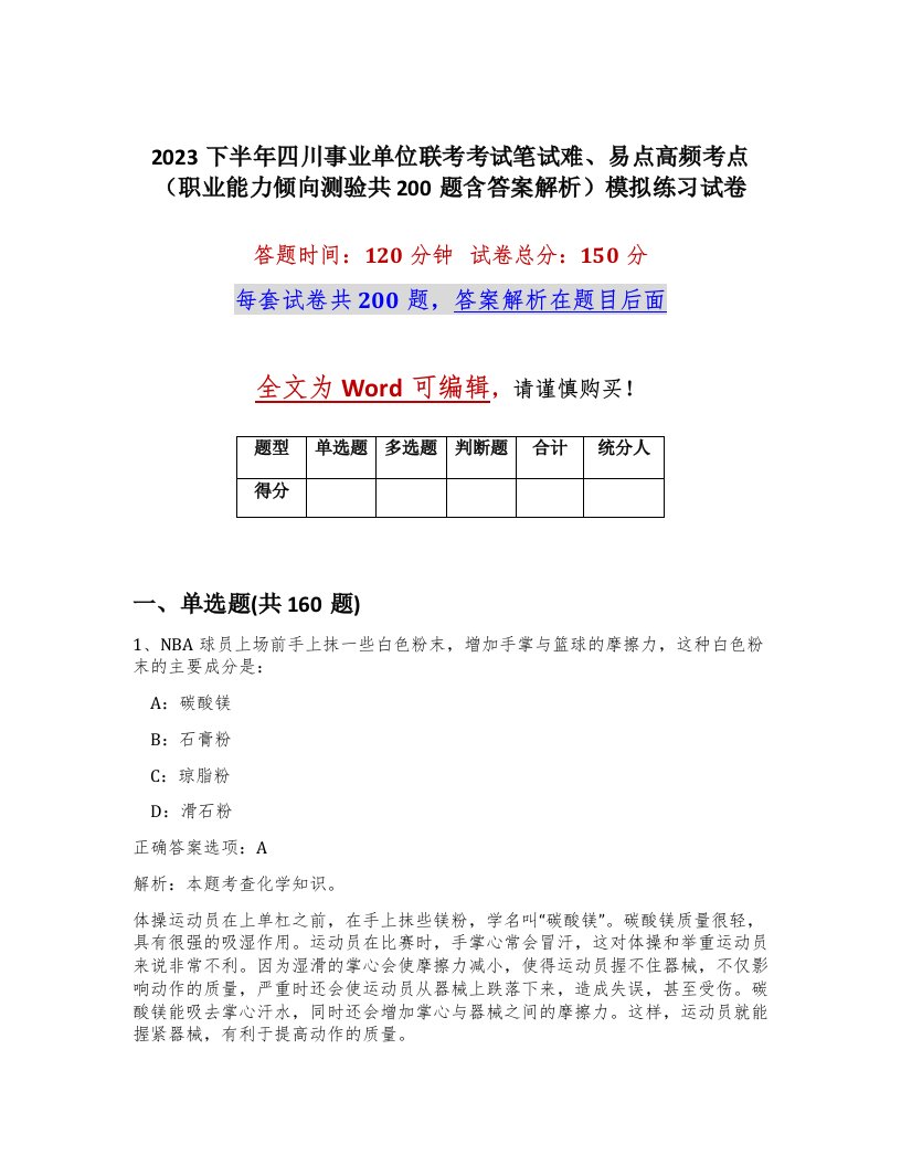 2023下半年四川事业单位联考考试笔试难易点高频考点职业能力倾向测验共200题含答案解析模拟练习试卷