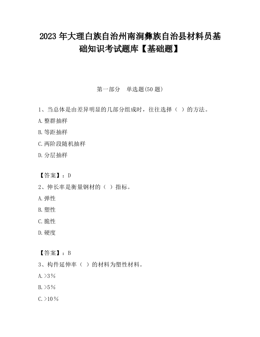 2023年大理白族自治州南涧彝族自治县材料员基础知识考试题库【基础题】