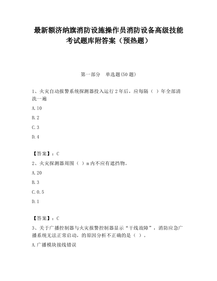 最新额济纳旗消防设施操作员消防设备高级技能考试题库附答案（预热题）