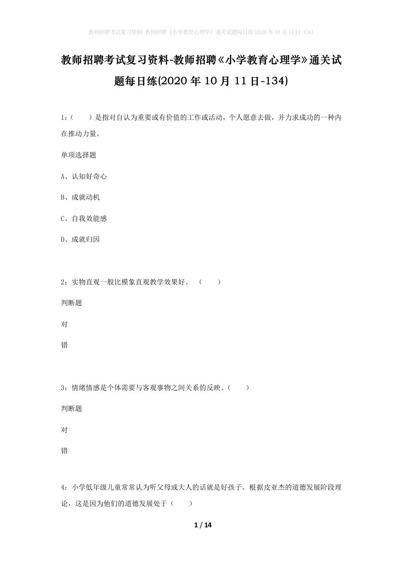 教师招聘考试复习资料-教师招聘小学教育心理学通关试题每日练2020年10月11日-134