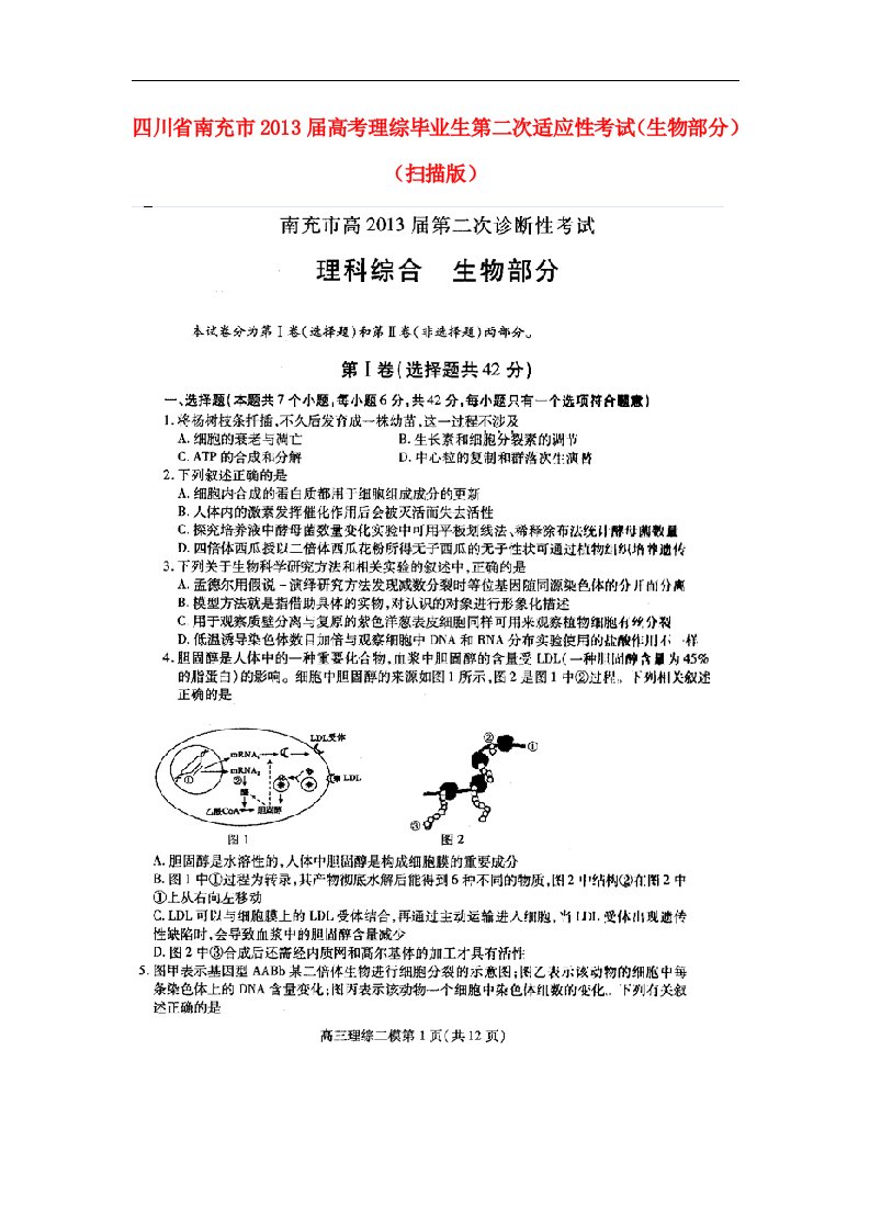 四川省南充市高考理综毕业生第二次适应性考试（生物部分）（扫描版）新人教版