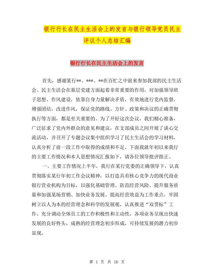 银行行长在民主生活会上的发言与银行领导党员民主评议个人总结汇编