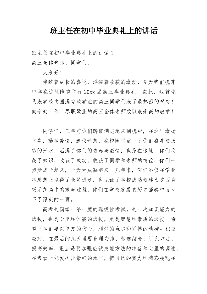 班主任在初中毕业典礼上的讲话_1