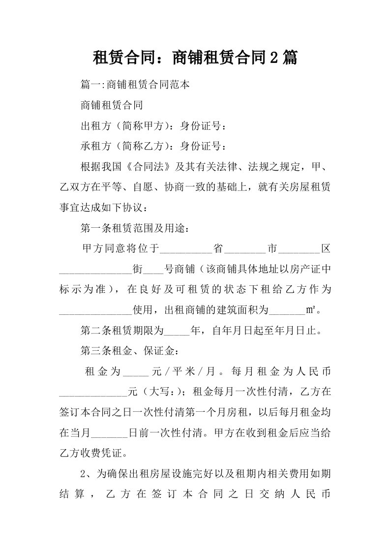 租赁合同：商铺租赁合同2篇.docx