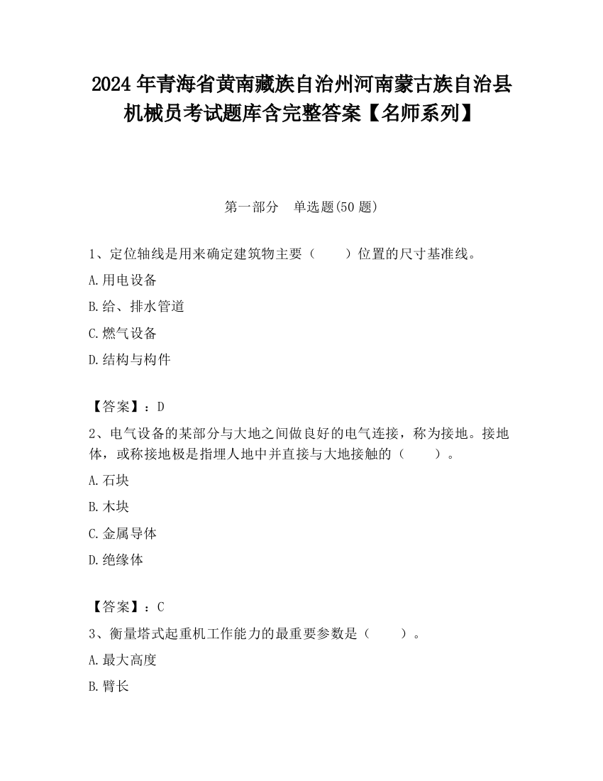 2024年青海省黄南藏族自治州河南蒙古族自治县机械员考试题库含完整答案【名师系列】