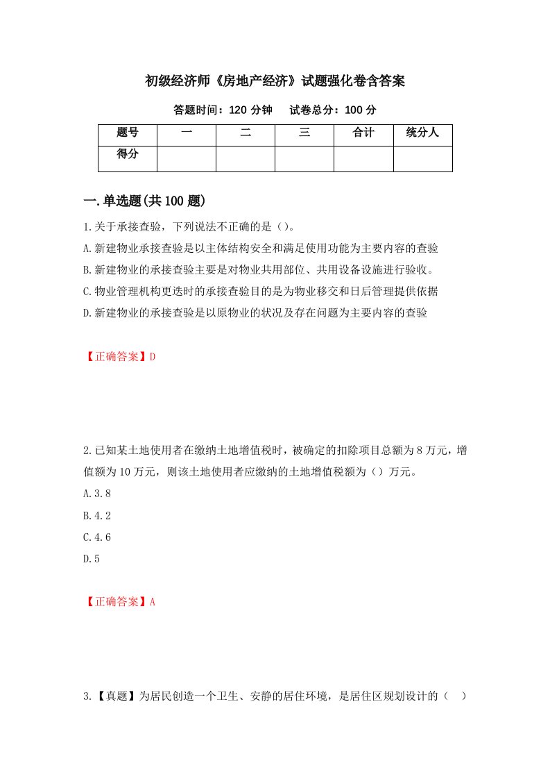 初级经济师房地产经济试题强化卷含答案第99版