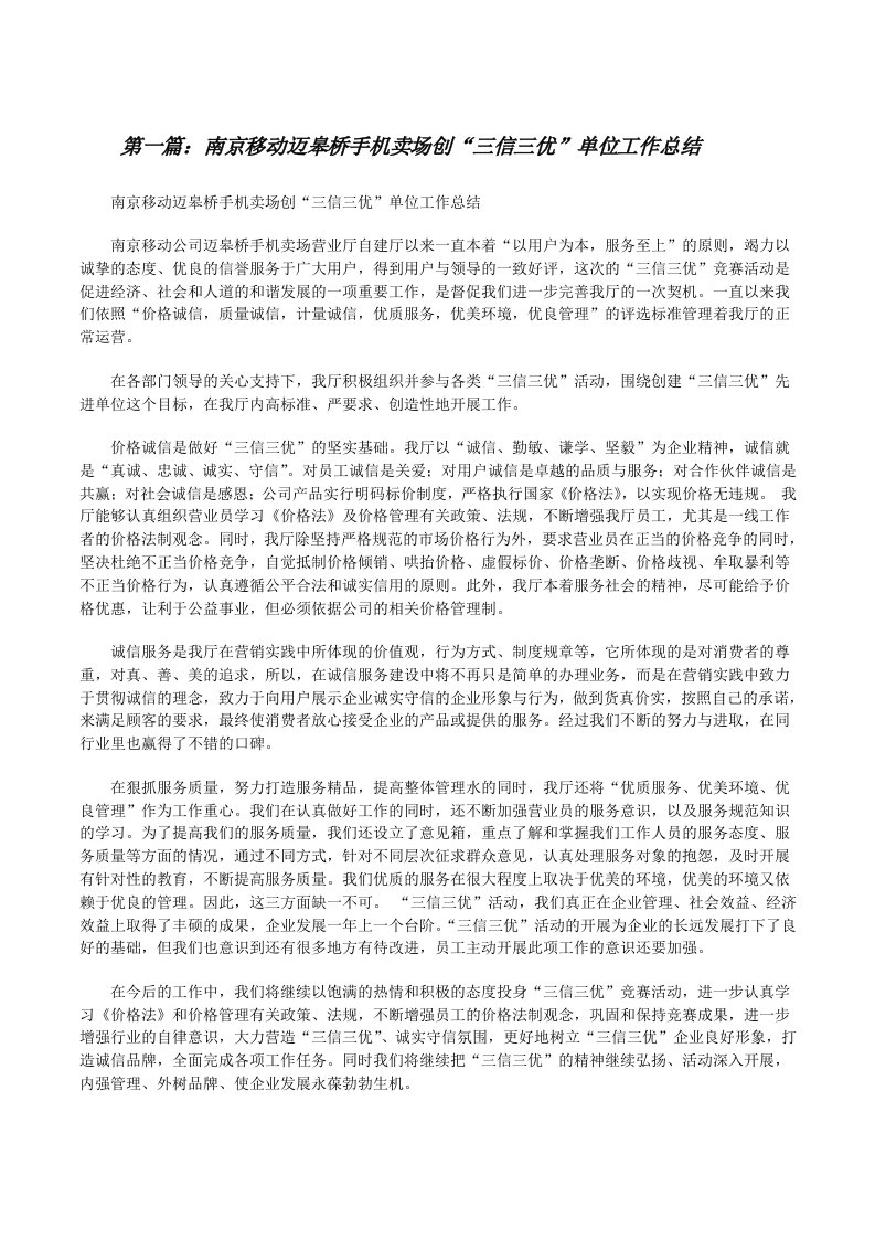 南京移动迈皋桥手机卖场创“三信三优”单位工作总结[修改版]