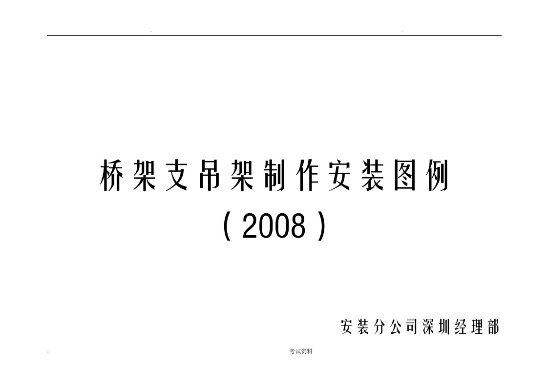 桥架支吊架安装标准图-桥架支吊架图集