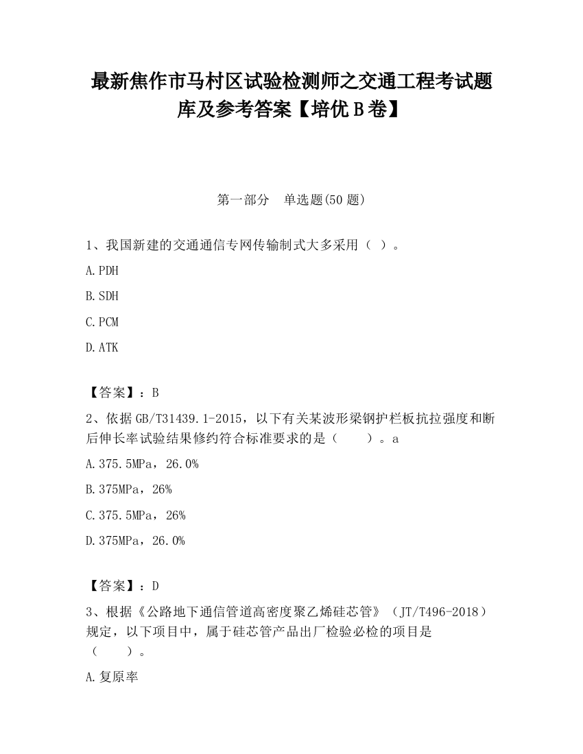 最新焦作市马村区试验检测师之交通工程考试题库及参考答案【培优B卷】