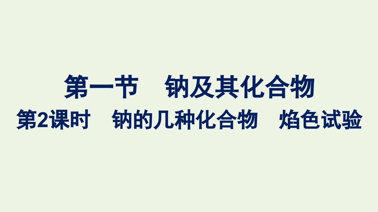 2021_2022学年新教材高中化学第二章海水中的重要元素__钠和氯第一节第2课时钠的几种化合物焰色试验课件新人教版必修1