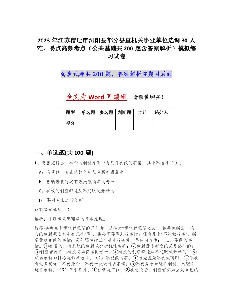 2023年江苏宿迁市泗阳县部分县直机关事业单位选调30人难易点高频考点公共基础共200题含答案解析模拟练习试卷