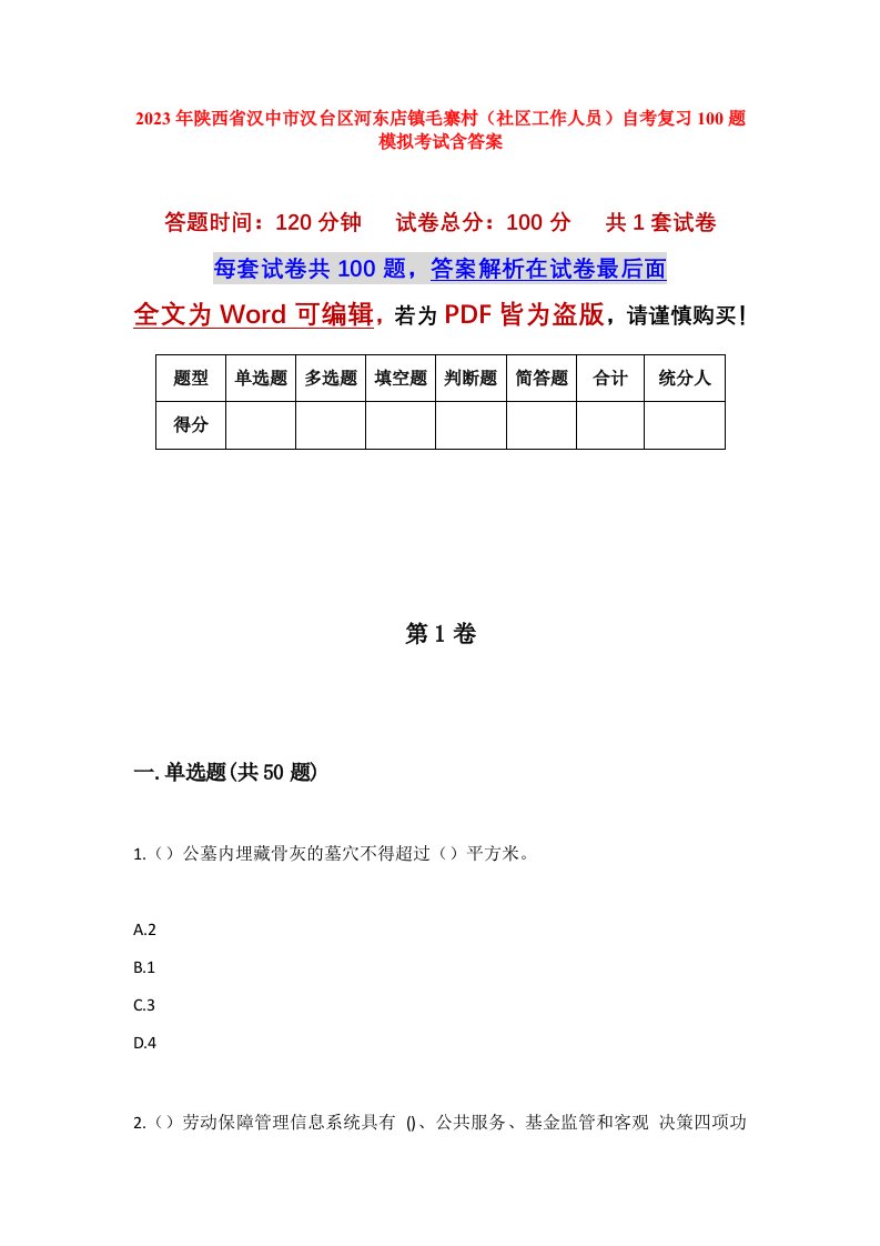 2023年陕西省汉中市汉台区河东店镇毛寨村社区工作人员自考复习100题模拟考试含答案