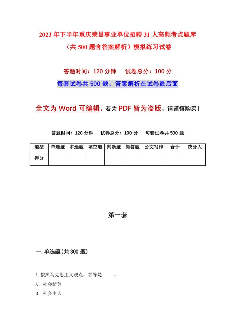 2023年下半年重庆荣昌事业单位招聘31人高频考点题库共500题含答案解析模拟练习试卷