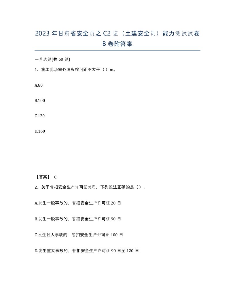 2023年甘肃省安全员之C2证土建安全员能力测试试卷B卷附答案