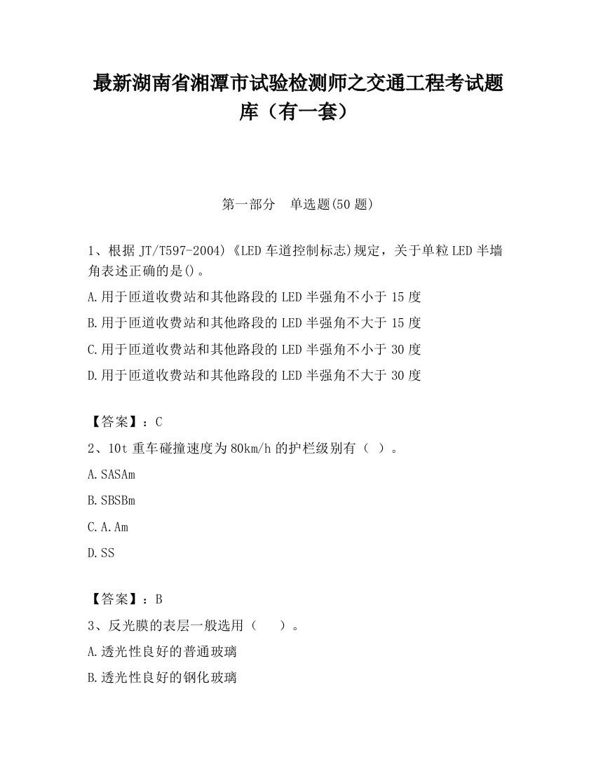 最新湖南省湘潭市试验检测师之交通工程考试题库（有一套）