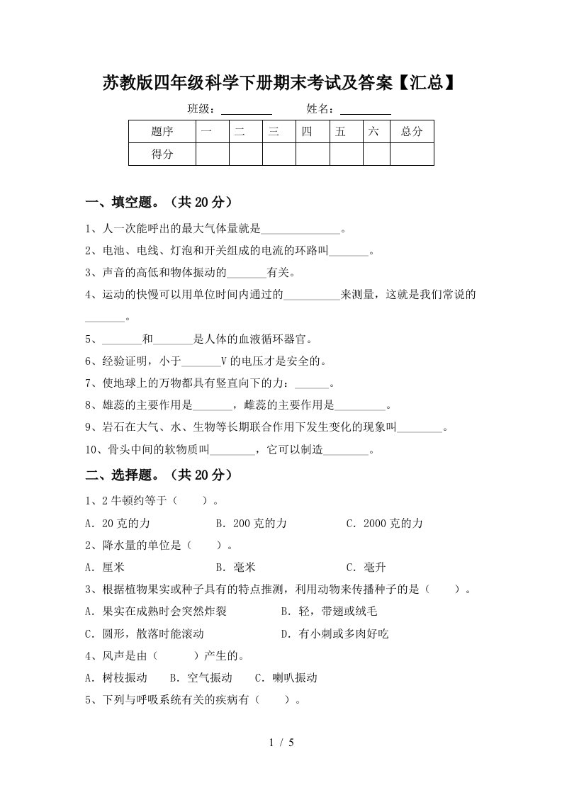 苏教版四年级科学下册期末考试及答案汇总