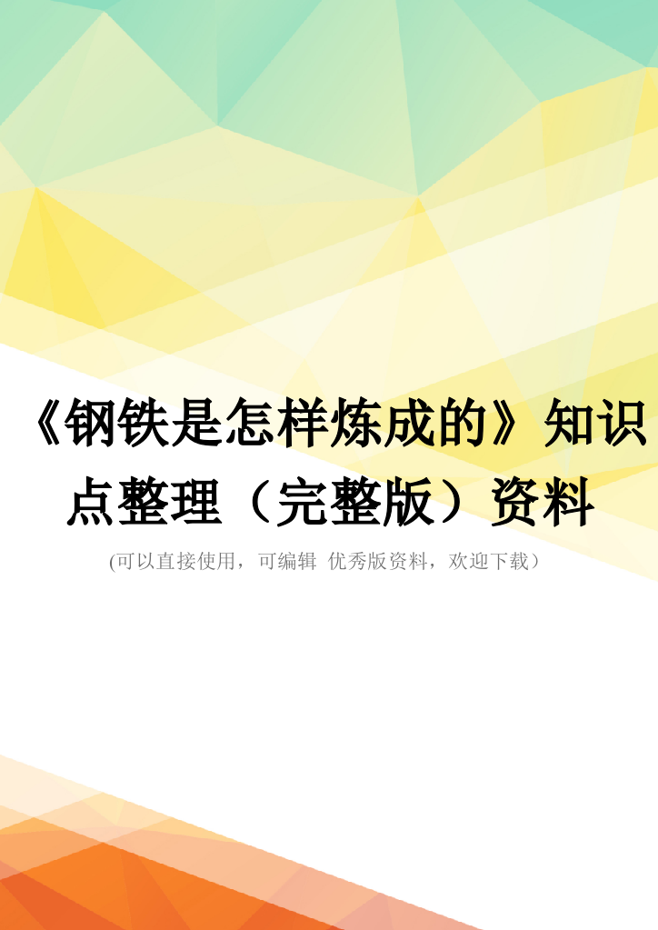 《钢铁是怎样炼成的》知识点整理(完整版)资料