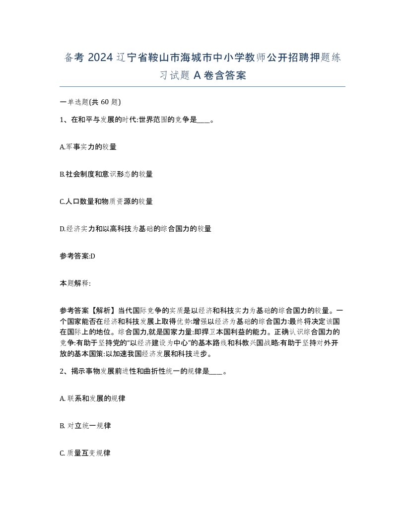 备考2024辽宁省鞍山市海城市中小学教师公开招聘押题练习试题A卷含答案