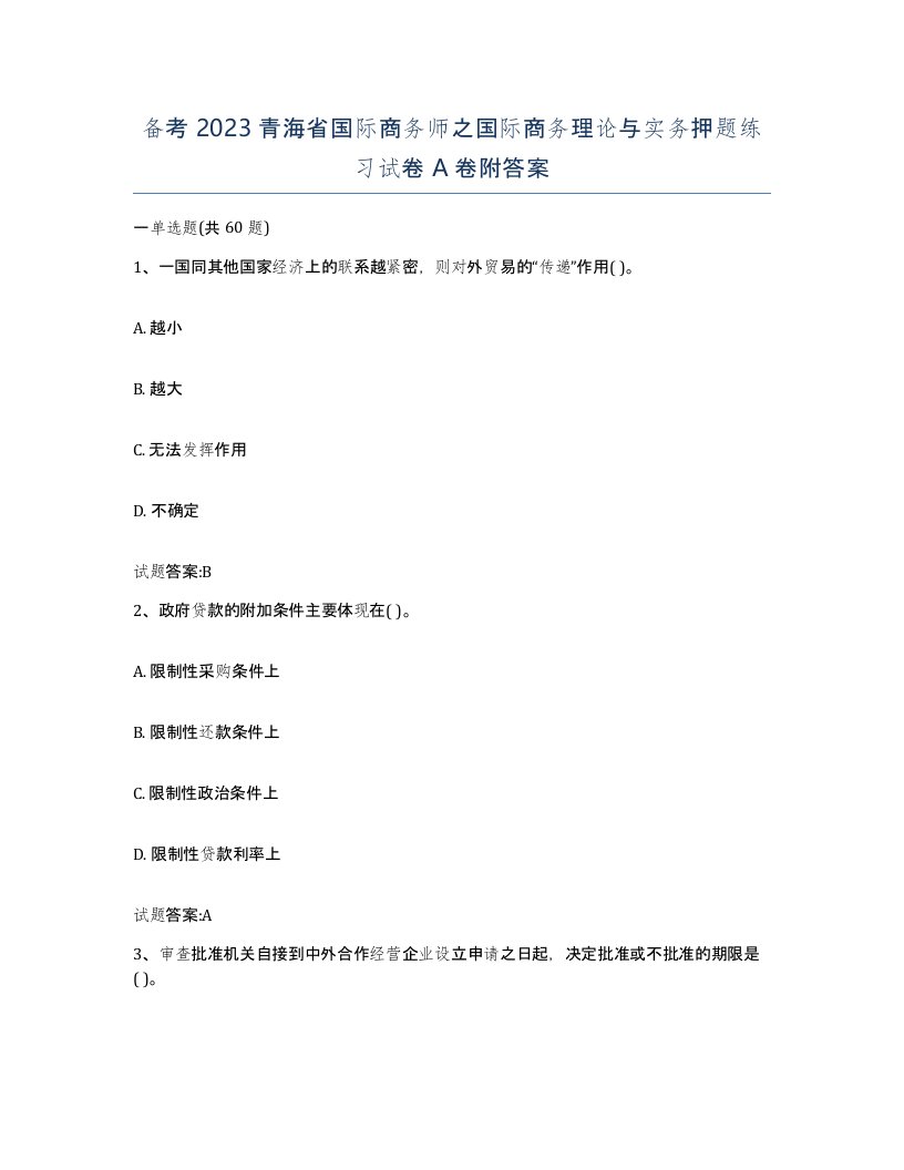 备考2023青海省国际商务师之国际商务理论与实务押题练习试卷A卷附答案